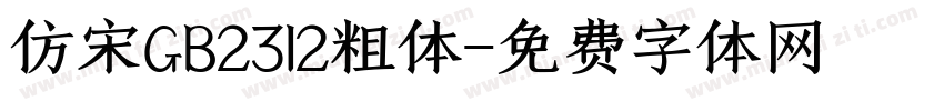仿宋GB2312粗体字体转换