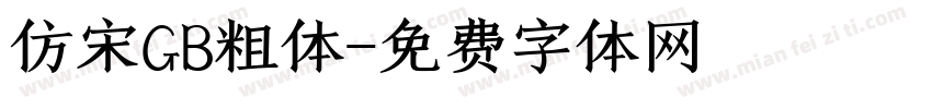 仿宋GB粗体字体转换