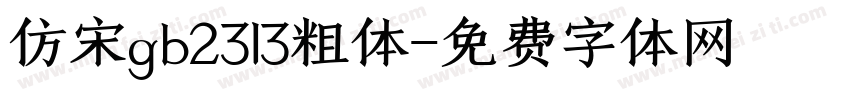 仿宋gb2313粗体字体转换
