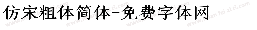 仿宋粗体简体字体转换