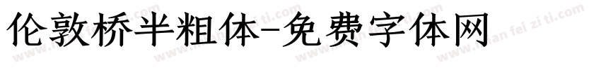 伦敦桥半粗体字体转换