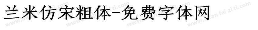 兰米仿宋粗体字体转换