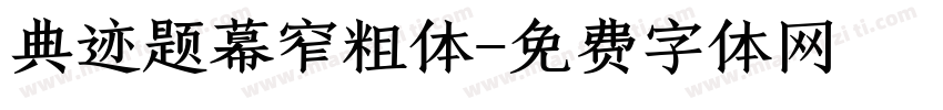 典迹题幕窄粗体字体转换