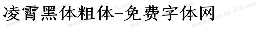 凌霄黑体粗体字体转换