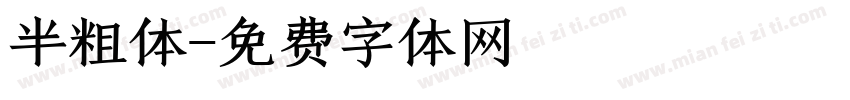 半粗体字体转换