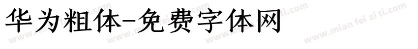 华为粗体字体转换