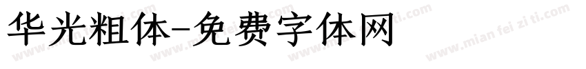 华光粗体字体转换