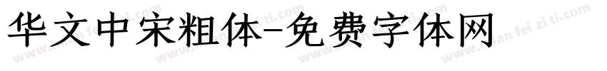 华文中宋粗体字体转换