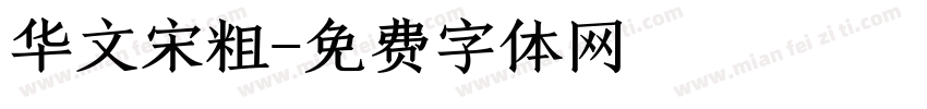 华文宋粗字体转换