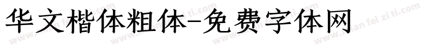 华文楷体粗体字体转换
