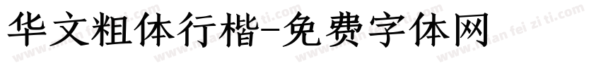 华文粗体行楷字体转换