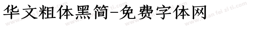 华文粗体黑简字体转换