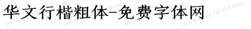 华文行楷粗体字体转换