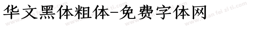 华文黑体粗体字体转换
