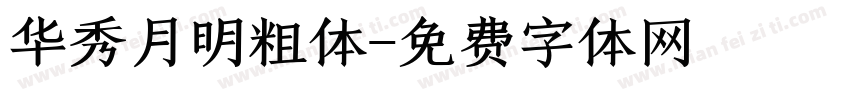 华秀月明粗体字体转换