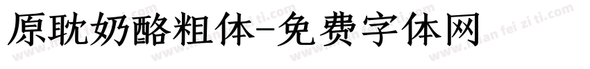 原耽奶酪粗体字体转换