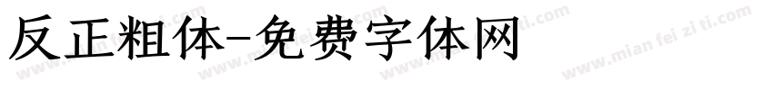 反正粗体字体转换