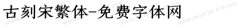 古刻宋繁体字体转换
