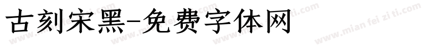 古刻宋黑字体转换