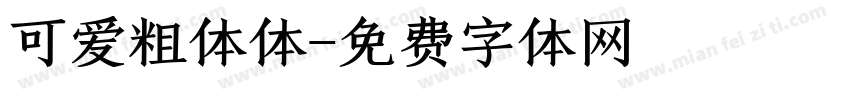 可爱粗体体字体转换