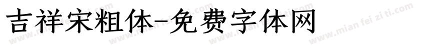 吉祥宋粗体字体转换