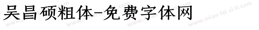 吴昌硕粗体字体转换