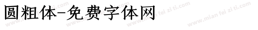 圆粗体字体转换