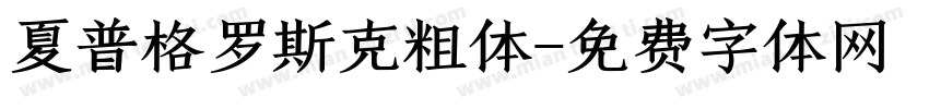 夏普格罗斯克粗体字体转换