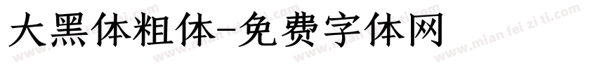 大黑体粗体字体转换