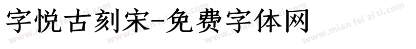 字悦古刻宋字体转换