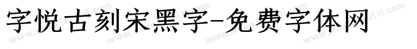 字悦古刻宋黑字字体转换