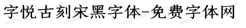 字悦古刻宋黑字体字体转换