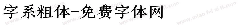 字系粗体字体转换