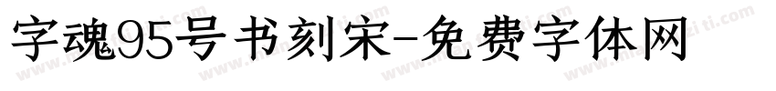字魂95号书刻宋字体转换