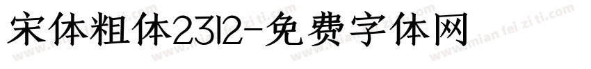 宋体粗体2312字体转换