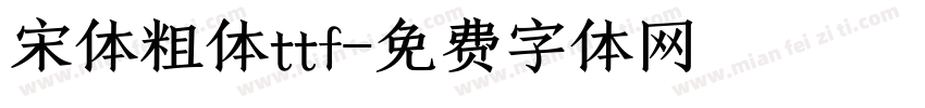 宋体粗体ttf字体转换