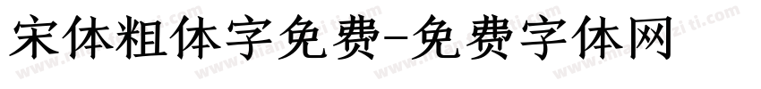 宋体粗体字免费字体转换