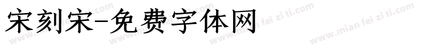 宋刻宋字体转换