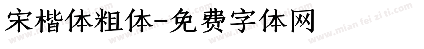 宋楷体粗体字体转换
