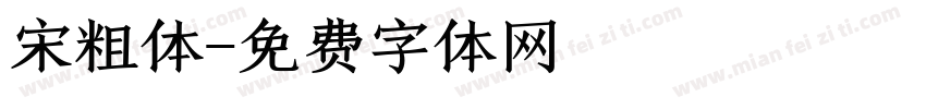 宋粗体字体转换