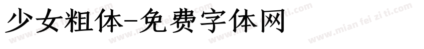 少女粗体字体转换