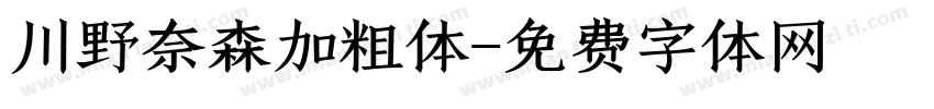 川野奈森加粗体字体转换