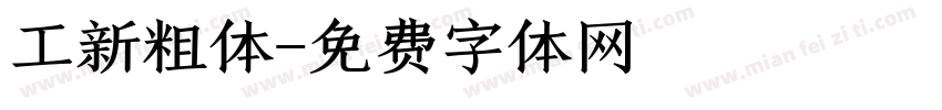 工新粗体字体转换