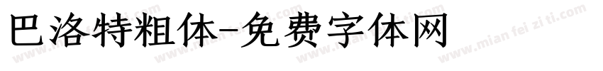 巴洛特粗体字体转换