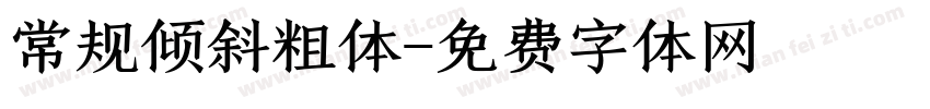 常规倾斜粗体字体转换