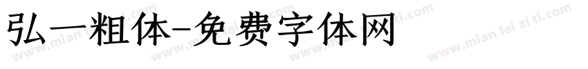 弘一粗体字体转换