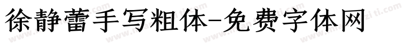 徐静蕾手写粗体字体转换