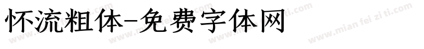 怀流粗体字体转换
