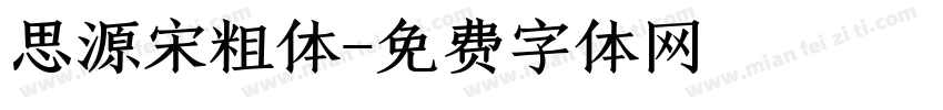 思源宋粗体字体转换