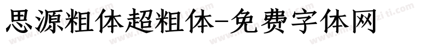 思源粗体超粗体字体转换